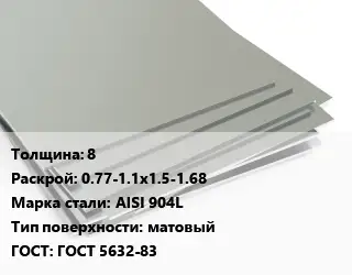 Лист нержавеющий 8 0.77-1.1х1.5-1.68 Сталь: AISI 904L Тип:матовый ГОСТ 5632-83